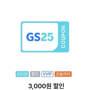 gs25 vvip 3천원 쿠폰 2장