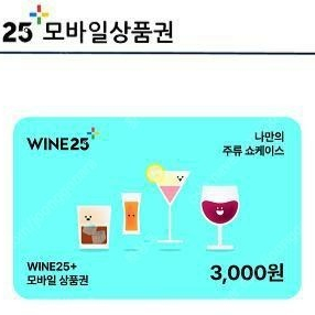 와인25 3천원권 2장 ㅡ 4000원 빠른판매