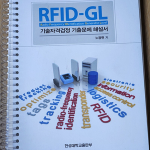 RFID GL 기술자격검정 , 기출문제 해설서