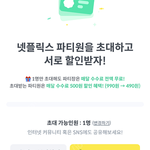 피클플러스 넷플릭스 4740원 초대 1명 구합니다