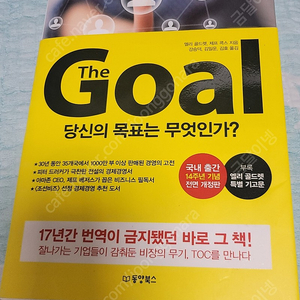 더골(the goal) 엘리골드렛 동양북스