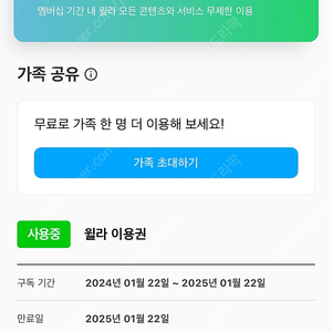 윌라 가족 초대권 판매합니다.(약 10개월)