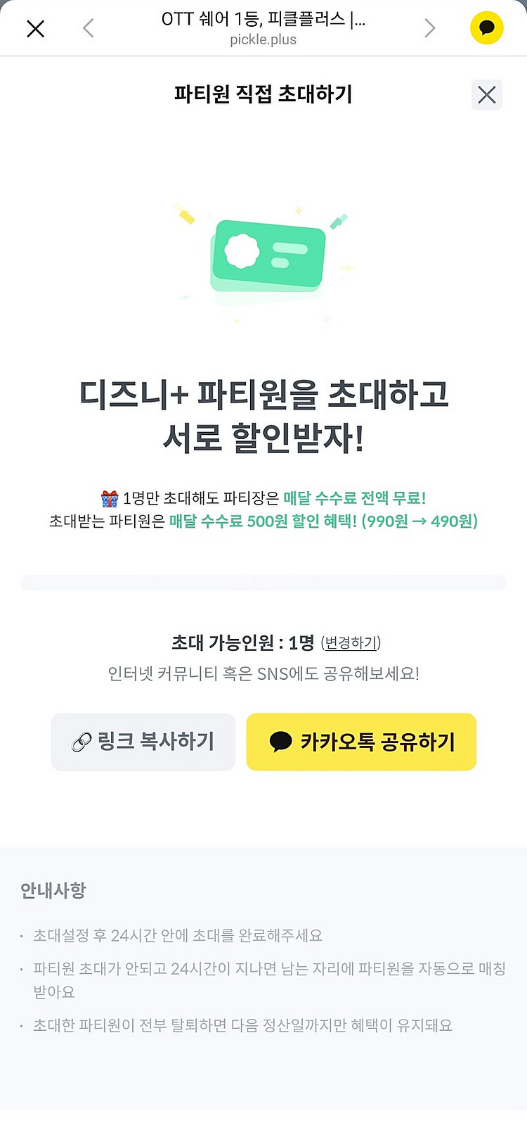 피클플러스 디즈니플러스 디즈니+ 디플 공유원 파티원 모...--0