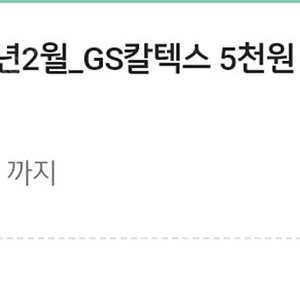 Gs칼텍스 주유권 1만원 오늘까지