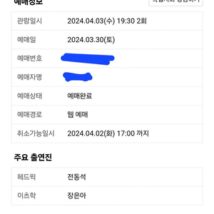 헤드윅 4월 3일 4/3 전동석 장은아 R석 양도