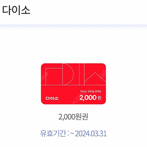 급매!! 다이소 상품권 2,000원권-1,000원!