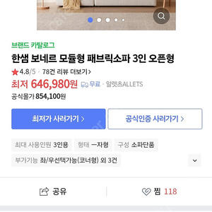 한샘 보네르 모듈형 패브릭쇼파 3인용