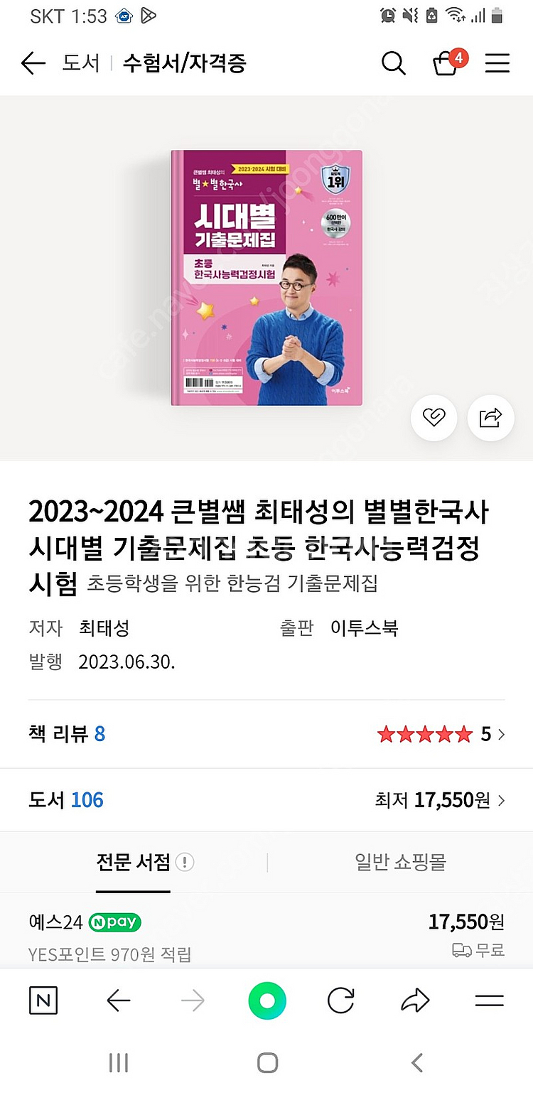 최태성 별별한국사 초등한국사능력검정시험--2