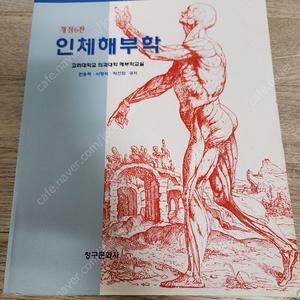 인체해부학 -청구문화사