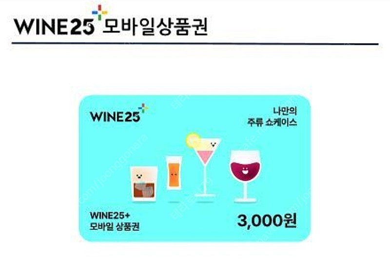 와인25 3천원 모바일상품권