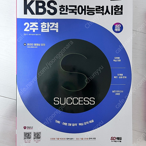 [Sd에듀] KBS 한국어능력시험 2주 합격(2024버전)_택배비 포함