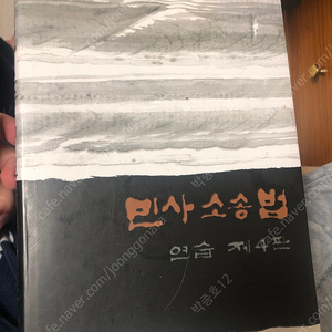 변리사 교재(호문혁 저자) 제목:민사소송법연습 제4판 10000원 매우 싸게 팝니다