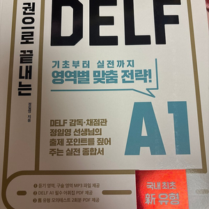 한권으로 끝내는 delf a1