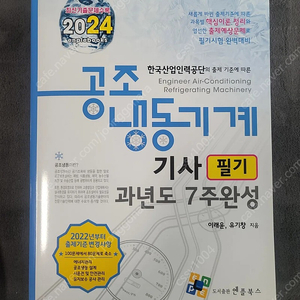 공조냉동기계기사 필기 과년도 교재 판매합니다(새상품)