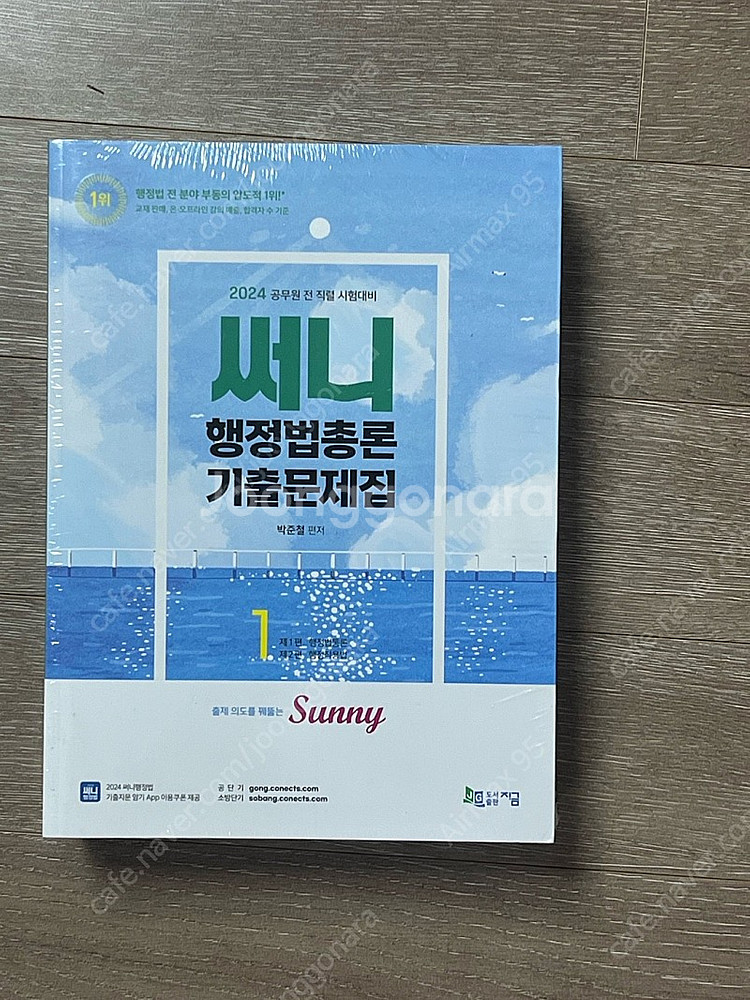 [새제품] 2024 써니 행정법총론 기출문제집 (비닐 ...--0