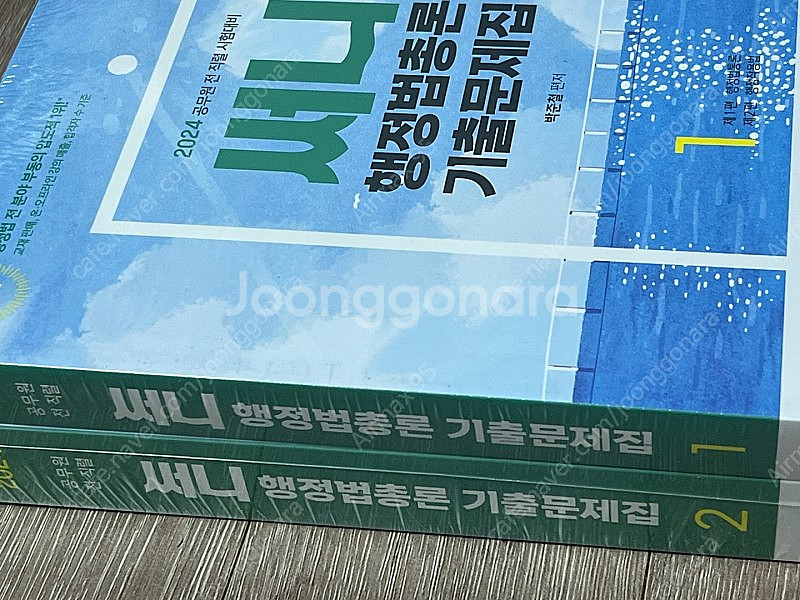 [새제품] 2024 써니 행정법총론 기출문제집 (비닐 ...--1