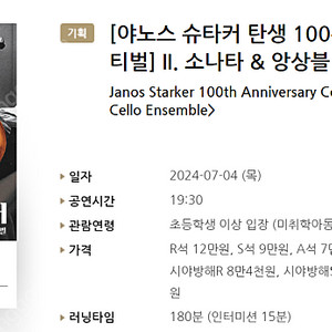 [티켓양도] 7/4(목) [야노스 슈타커 탄생 100주년 기념 첼로 페스티벌] II. 소나타 & 앙상블) 2연석