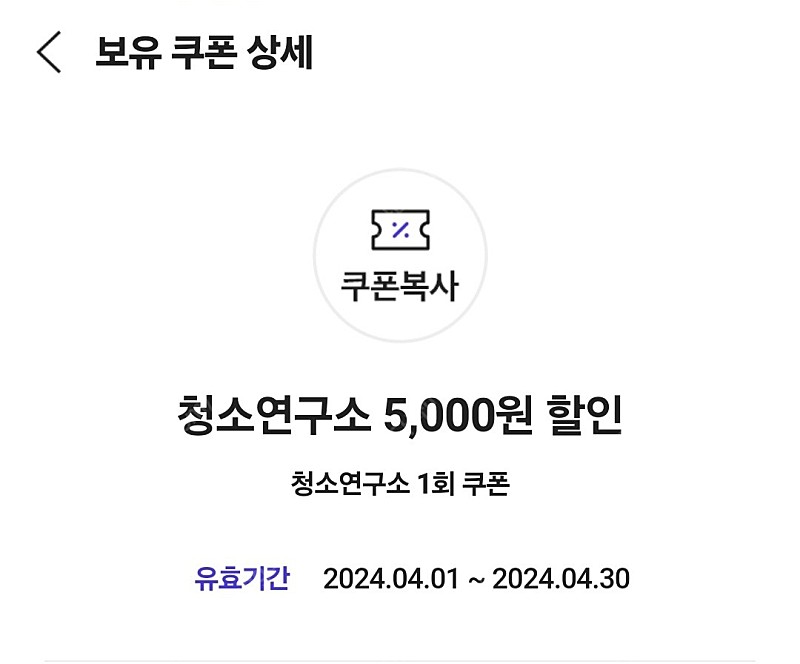 [1000원] 청소연구소 5,000원 할인 쿠폰 (1회서비스 전용)