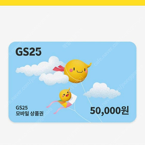 GS25 5만 원권ㅡ> 40,000원 [선착순 1명]