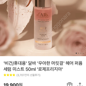 [새상품] 달바 리페어링 헤어 퍼퓸 미스트 50mL