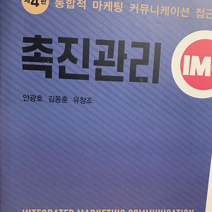 촉진관리 IMC 4판 학현사 판매합니다