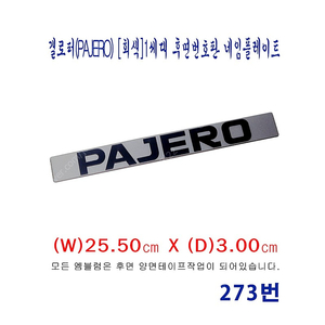 (273번) 갤로퍼(PAJERO)_[회색]1세대 후면번호판 네임플레이트