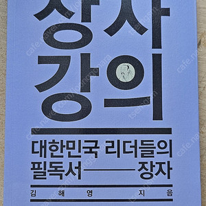 장자 강의 :대한민국 리더들의 필독서-장자