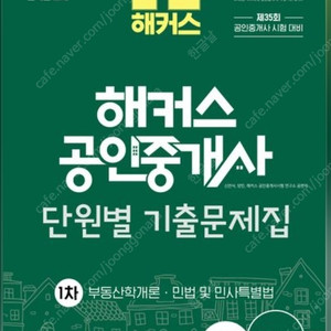 2024 해커스 공인중개사 1차 단원별 기출문제집