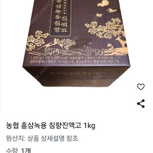 농협 홍삼녹용 침향진액고 1kg 새제품 팔아요