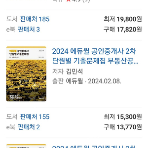 2024 에듀윌 공인중개사 1차 2차 기출문제집 풀세트 새책 팝니다