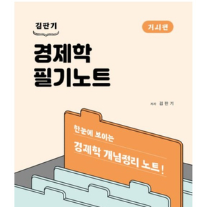 김판기 경제학 필기노트 거시 미시 팝니다.