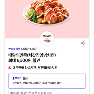 배달의민족 처갓집양념치킨 7500원할인쿠폰 1200원, 6500원할인쿠폰 500원에 판매합니다 여러장가능