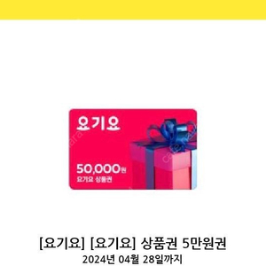 요기요 5만원권 4만5천원 판매