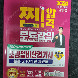 2024 소방설비산업기사 전기3(필기) 공하성 성안당 새책