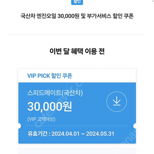 sk vip 엔진오일 할인쿠폰