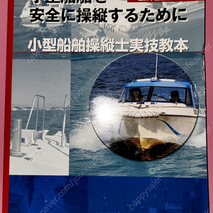 일본어 원어서적) 소형 선박 조종사실기 교본