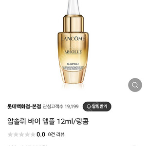 랑콤 압솔뤼 바이 앰플12ml