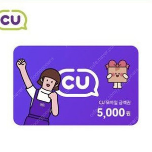 CU 모바일쿠폰 5천원---->4,400원 (판매실적많음)