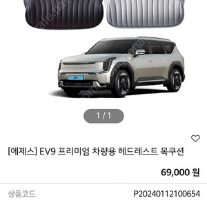 ev9 헤드레스트 목쿠션