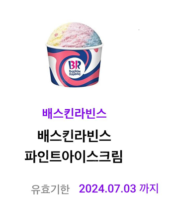 배스킨라빈스 파인트 기프티콘 판매--0