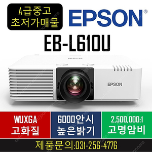 [엡손]레이저빔프로젝터EB-L610U79만!!