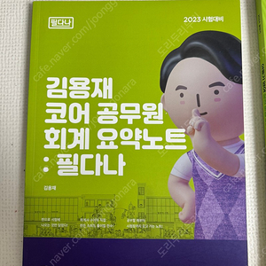 김용재 코어공무원 회계요약노트 필다나