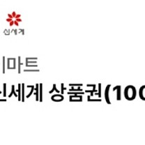 이마트 모바일 신세계 상품권 10만권