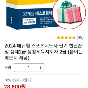 2024에듀윌 스포츠지도사 2급 big 4패키지 제본 플구성