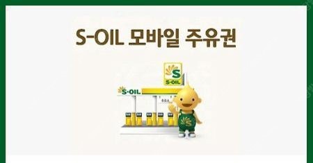 에쓰오일 s-oil 5만원 모바일 주유권