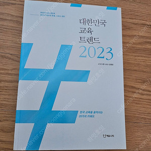 대한민국 교육 트렌드 2023