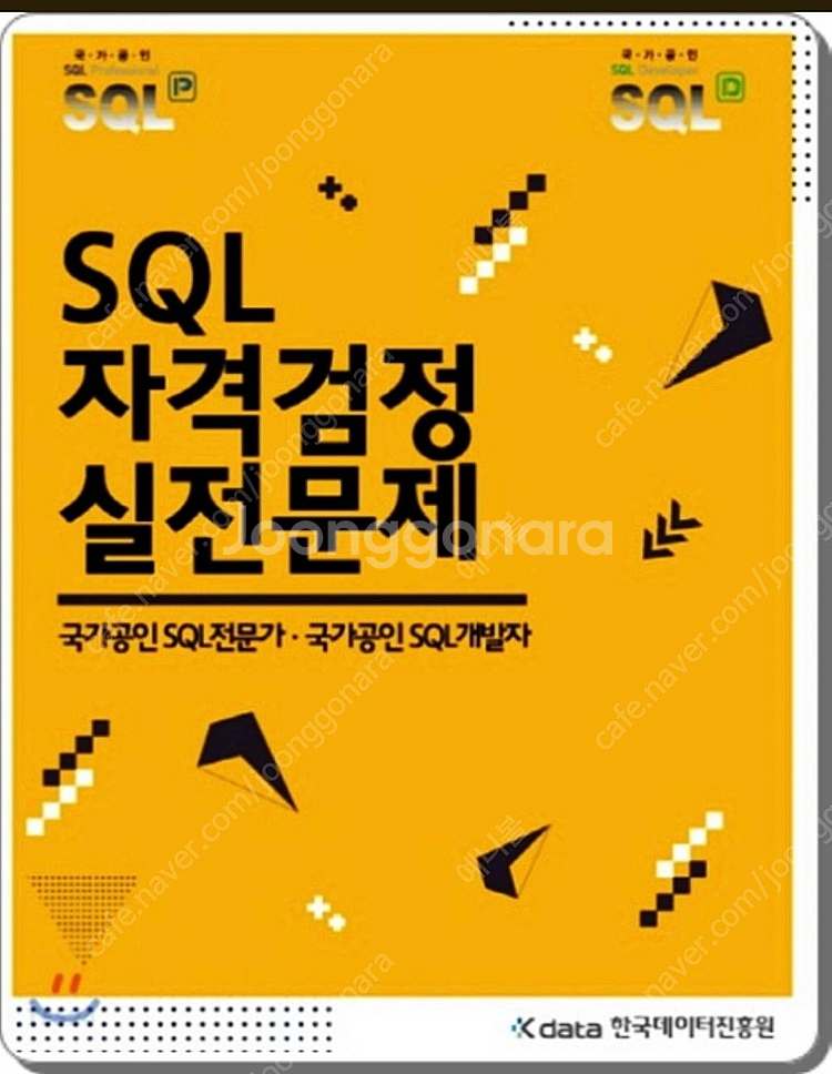 SQLD 합격 기운 받아가세요 기본사+문제집--0
