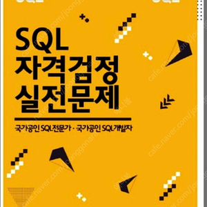 SQLD 합격 기운 받아가세요 기본사+문제집