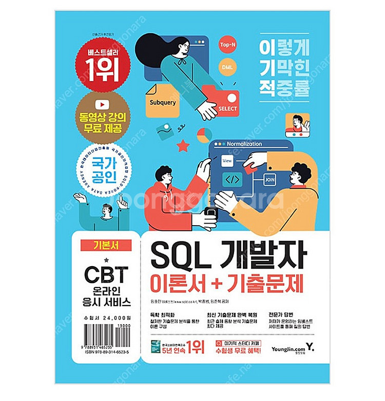 SQLD 합격 기운 받아가세요 기본사+문제집--1