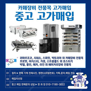 라마르조코,시네소, 스피릿,이지스터,스트롱홀드, 카페전품목, 매입상담,신품/중고 리스/렌탈전문 한과장